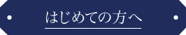 はじめての方へ