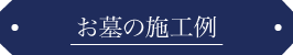 お墓の施工例