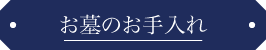 お墓のお手入れ