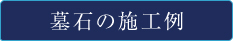 墓石の施工例