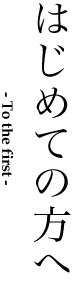  初めての方へ