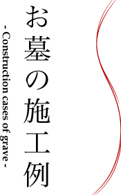 お墓の施工例 - Construction cases of grave -