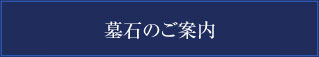 墓石のご案内