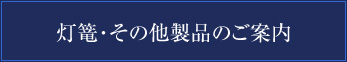 石製品のご案内