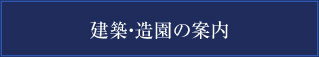 建築・造園の案内