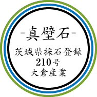 日本石材三大産地-真壁石-石材産地所有店