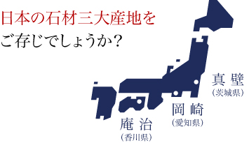 日本の三大石材産地をご存じでしょうか？