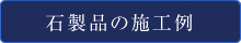 大倉産業の真壁石を使用した石製品の施工例